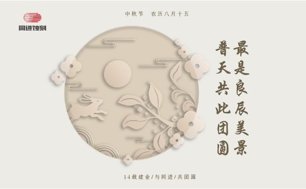 同進蝕刻祝您中秋快樂！
